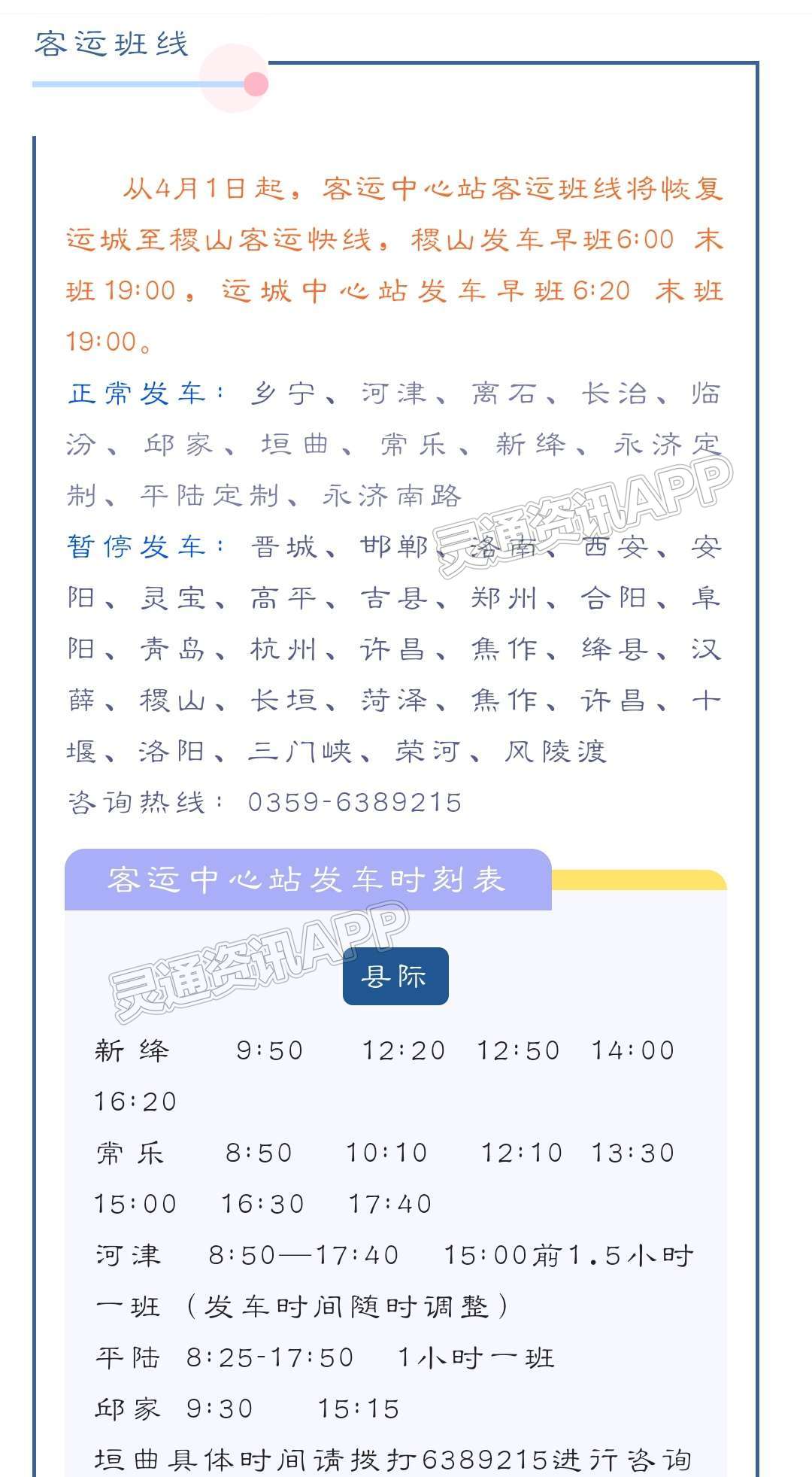 大阳城娱乐游戏：提醒！运稷快线将于4月1日恢复发车(图5)